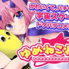 ゆめねこねくと
