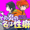 その炎の名は性癖