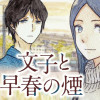文子と早春の煙