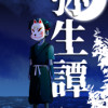 【読切】弥生譚