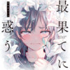 最果てに惑う
