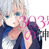 303号室の神さま