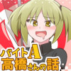 バイトA高橋さんの話Vol.8