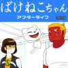 ばけねこちゃん:アフター・ライフ