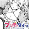 プリティタイラント