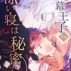 黒幕王子との添い寝は秘密です