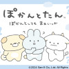 ぽかんとたん ぽかんとしても まぁいっか