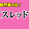 ドッグスレッド