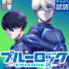 ブルーロック-EPISODE 凪-