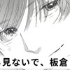 【無料】こっち見ないで、板倉くん。