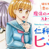 仁科くんのヒミツ