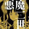 悪魔二世