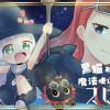 黒猫お姉ちゃんと魔法使い見習いスピカ