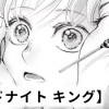 【無料】ミッドナイト キング