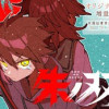 朱ノ双鬼