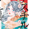 アスチルベ～船底の花嫁～