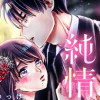 一途と純情～大正宵待恋々譚～