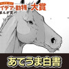 あてうま白書