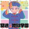 冥途地獄学園