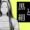 絵筆と黒絹