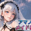アマノ家メイド日和