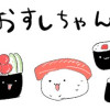 おすしちゃん
