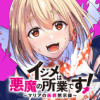 イジメは悪魔の所業です!～マリアの断罪黙示録～