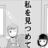 私を見つめて(読み切り)