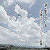 ザ・生きている ～玉出川のローン・ウルフ～