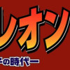ナポレオン～獅子の時代～
