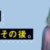 わたしの処女をもらってもらったその後。(1～3巻)