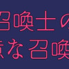 ヘタレ召喚士の不本意な召喚