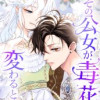 その公女が毒花に変わるとき