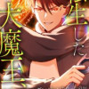 転生した大魔王、地球に出現したダンジョンを作ったのが前世の自分であることを思い出す。 〜魔王時代の知...