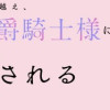 召使い令嬢は国境を越え、敵国の公爵騎士様に溺愛される