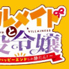 ギャルメイドと悪役令嬢 〜おじょーさまのハッピーエンドしか勝たん!〜