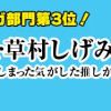 Vtuber草村しげみ〜遠くに行ってしまった気がした推しが全然遠くに行ってくれない話〜