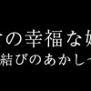身代わり乙女の幸福な嫁入り～めいこと結びのあかし～