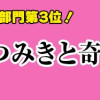 尾守つみきと奇日常。