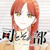 上司とその部下