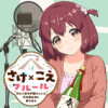 さけ×こえフルール～花めく新米声優ちゃんは日本酒女神と夢を見る～