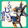 くびしょい勇者