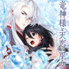 竜神様と天恋の巫女