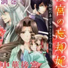 後宮の忘却妃 ―輪廻の華は官女となりて返り咲く― THE COMIC