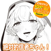 絶対的信者ちゃん!