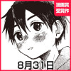8月31日