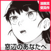 窓辺のあなたへ