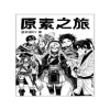 原素之旅エレメンタルジャーニー