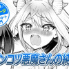 【今日の10ページ】ポンコツ悪魔さんの純情