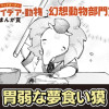 胃弱な夢食い獏